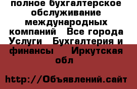 MyTAX - полное бухгалтерское обслуживание международных компаний - Все города Услуги » Бухгалтерия и финансы   . Иркутская обл.